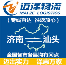 濟(jì)南到汕頭物流公司_濟(jì)南物流到汕頭_濟(jì)南至汕頭物流專線-邁澤