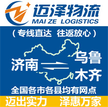 濟(jì)南到烏魯木齊物流公司_濟(jì)南物流到烏魯木齊_濟(jì)南至烏魯木齊物流專(zhuān)線-邁澤