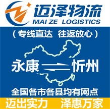 永康到忻州物流公司_永康物流到忻州_永康至忻州物流專線-邁澤