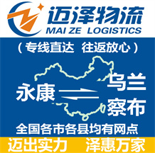 永康到烏蘭察布物流公司_永康物流到烏蘭察布_永康至烏蘭察布物流專(zhuān)線(xiàn)-邁澤