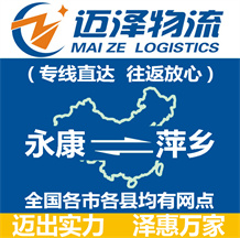 永康到萍鄉(xiāng)物流公司_永康物流到萍鄉(xiāng)_永康至萍鄉(xiāng)物流專線-邁澤
