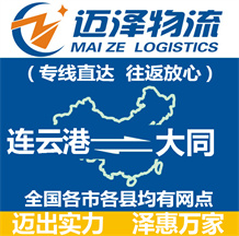 連云港到大同物流公司_連云港物流到大同_連云港至大同物流專(zhuān)線-邁澤