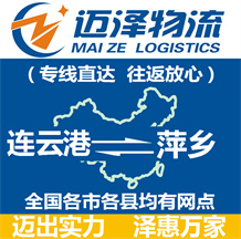 連云港到萍鄉物流公司_連云港物流到萍鄉_連云港至萍鄉物流專線-邁澤