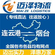 連云港到煙臺物流公司_連云港物流到煙臺_連云港至煙臺物流專線-邁澤