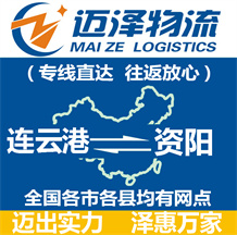 連云港到資陽(yáng)物流公司_連云港物流到資陽(yáng)_連云港至資陽(yáng)物流專(zhuān)線(xiàn)-邁澤