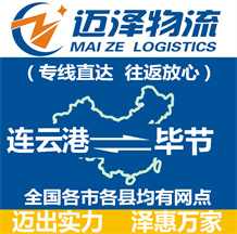 連云港到畢節物流公司_連云港物流到畢節_連云港至畢節物流專線-邁澤