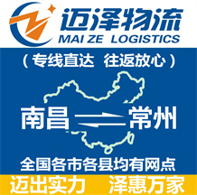 南昌到常州物流公司_南昌物流到常州_南昌至常州物流專(zhuān)線-邁澤
