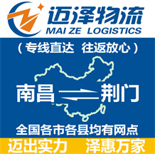 南昌到荊門物流公司_南昌物流到荊門_南昌至荊門物流專線-邁澤