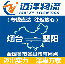 煙臺到襄陽物流公司_煙臺物流到襄陽_煙臺至襄陽物流專線-邁澤