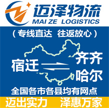 宿遷到齊齊哈爾物流公司_宿遷物流到齊齊哈爾_宿遷至齊齊哈爾物流專(zhuān)線(xiàn)-邁澤
