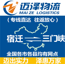 宿遷到三門(mén)峽物流公司_宿遷物流到三門(mén)峽_宿遷至三門(mén)峽物流專線-邁澤