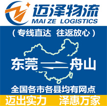 東莞到舟山物流公司_東莞物流到舟山_東莞至舟山物流專(zhuān)線(xiàn)-邁澤