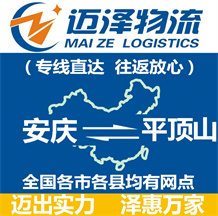 安慶到平頂山物流公司_安慶物流到平頂山_安慶至平頂山物流專(zhuān)線(xiàn)-邁澤