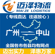 廣州到中山物流公司_廣州物流到中山_廣州至中山物流專線-邁澤