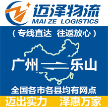 廣州到樂(lè)山物流公司_廣州物流到樂(lè)山_廣州至樂(lè)山物流專線-邁澤