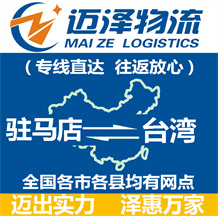 駐馬店到臺灣物流公司_駐馬店物流到臺灣_駐馬店至臺灣物流專線-邁澤