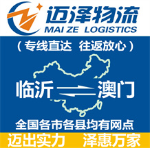 臨沂到澳門(mén)物流公司_臨沂物流到澳門(mén)_臨沂至澳門(mén)物流專(zhuān)線(xiàn)-邁澤