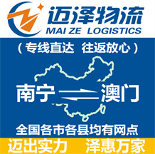 南寧到澳門(mén)物流公司_南寧物流到澳門(mén)_南寧至澳門(mén)物流專(zhuān)線-邁澤