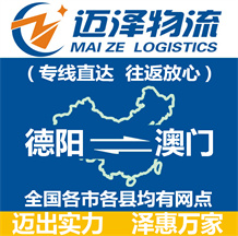 德陽到澳門物流公司_德陽物流到澳門_德陽至澳門物流專線-邁澤