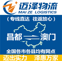 昌都到澳門(mén)物流公司_昌都物流到澳門(mén)_昌都至澳門(mén)物流專(zhuān)線(xiàn)-邁澤