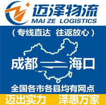 成都到海口物流公司_成都物流到海口_成都至海口物流專線-邁澤