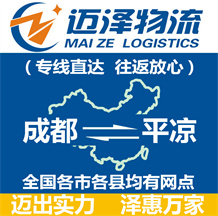 成都到平?jīng)鑫锪鞴綺成都物流到平?jīng)鯻成都至平?jīng)鑫锪鲗>€-邁澤