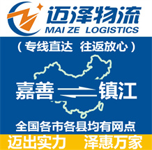 嘉善到鎮江物流公司_嘉善物流到鎮江_嘉善至鎮江物流專線-邁澤