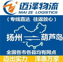 揚(yáng)州到葫蘆島物流公司_揚(yáng)州物流到葫蘆島_揚(yáng)州至葫蘆島物流專線-邁澤