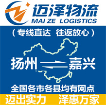 揚州到嘉興物流公司_揚州物流到嘉興_揚州至嘉興物流專線-邁澤