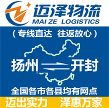 揚(yáng)州到開封物流公司_揚(yáng)州物流到開封_揚(yáng)州至開封物流專線-邁澤