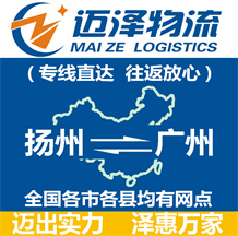 揚(yáng)州到廣州物流公司_揚(yáng)州物流到廣州_揚(yáng)州至廣州物流專線-邁澤