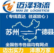 蘇州到廣德縣物流公司_蘇州物流到廣德縣_蘇州至廣德縣物流專(zhuān)線-邁澤