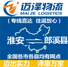淮安到郎溪縣物流公司_淮安物流到郎溪縣_淮安至郎溪縣物流專線-邁澤