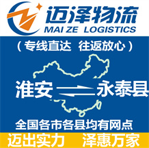 淮安到永泰縣物流公司_淮安物流到永泰縣_淮安至永泰縣物流專(zhuān)線(xiàn)-邁澤
