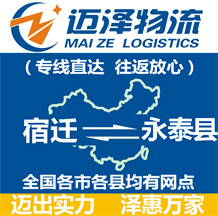 宿遷到永泰縣物流公司_宿遷物流到永泰縣_宿遷至永泰縣物流專線-邁澤