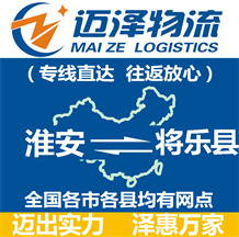 淮安到將樂(lè)縣物流公司_淮安物流到將樂(lè)縣_淮安至將樂(lè)縣物流專(zhuān)線(xiàn)-邁澤
