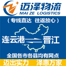 連云港到晉江物流公司_連云港物流到晉江_連云港至晉江物流專線-邁澤