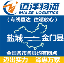 鹽城到金門(mén)縣物流公司_鹽城物流到金門(mén)縣_鹽城至金門(mén)縣物流專(zhuān)線-邁澤