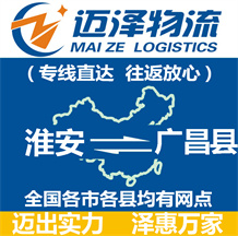 淮安到廣昌縣物流公司_淮安物流到廣昌縣_淮安至廣昌縣物流專線-邁澤