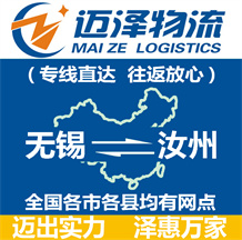 無錫到汝州物流公司_無錫物流到汝州_無錫至汝州物流專線-邁澤