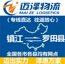 鎮江到羅田縣物流公司_鎮江物流到羅田縣_鎮江至羅田縣物流專線-邁澤
