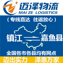 鎮(zhèn)江到嘉魚(yú)縣物流公司_鎮(zhèn)江物流到嘉魚(yú)縣_鎮(zhèn)江至嘉魚(yú)縣物流專(zhuān)線(xiàn)-邁澤
