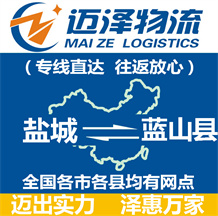 鹽城到藍(lán)山縣物流公司_鹽城物流到藍(lán)山縣_鹽城至藍(lán)山縣物流專線-邁澤