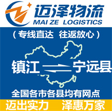 鎮(zhèn)江到寧遠縣物流公司_鎮(zhèn)江物流到寧遠縣_鎮(zhèn)江至寧遠縣物流專線-邁澤