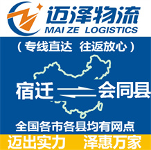 宿遷到會同縣物流公司_宿遷物流到會同縣_宿遷至會同縣物流專線-邁澤