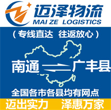 南通到廣豐縣物流公司_南通物流到廣豐縣_南通至廣豐縣物流專(zhuān)線-邁澤