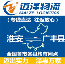 淮安到廣豐縣物流公司_淮安物流到廣豐縣_淮安至廣豐縣物流專線-邁澤