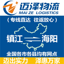 鎮江到海陽物流公司_鎮江物流到海陽_鎮江至海陽物流專線-邁澤