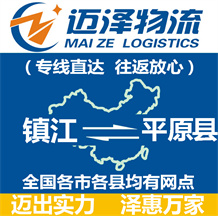 鎮江到平原縣物流公司_鎮江物流到平原縣_鎮江至平原縣物流專線-邁澤