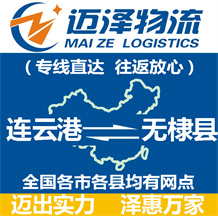 連云港到無(wú)棣縣物流公司_連云港物流到無(wú)棣縣_連云港至無(wú)棣縣物流專線-邁澤